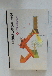 ストレスとつきあう