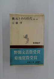 漱石とその時代 第一部
