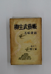柳生武藝帳