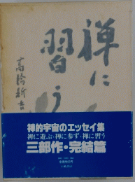 禅に習う