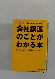 会社譲渡 のことが わかる本