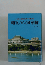 金日成主席生誕70周年祝賀記念 明日をひらく国朝鮮 3
