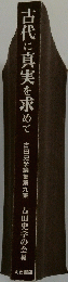 古代に真実を求めて