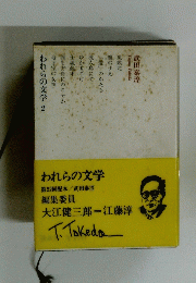われらの文学