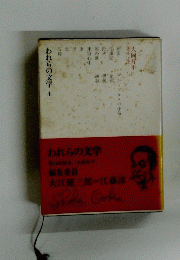 われらの文学 4