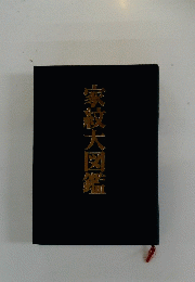 家紋大図鑑