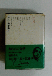 われらの文学　6