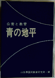 公害と教育　青の地平