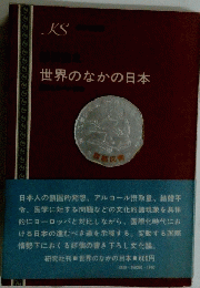 世界のなかの日本