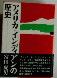 アメリカ・インディアンの歴史