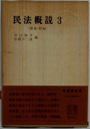 民法概説　3