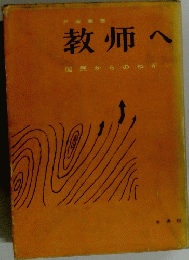 教師へ　国民からのねか