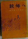 教師へ　国民からのねか