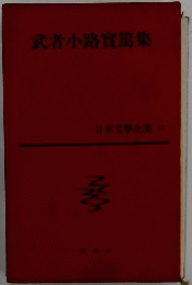 日本文學全集 37　武者小路實篤集