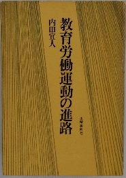 教育労働運動の進路