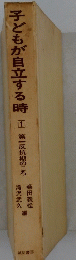 子どもが自立する時