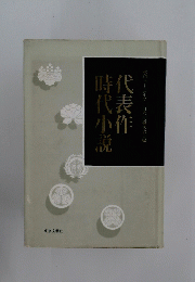 代表作時代説