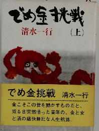 でめ金挑戦　(上)