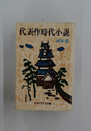代表作時代小説　48年度