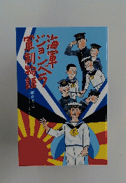 海軍ジョンベラ軍制物語
