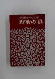 野菊の墓