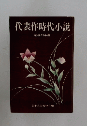 代表作時代小説　昭和44年度