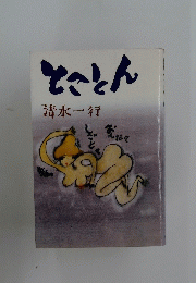 とことん