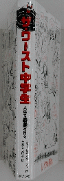 ザ・ワースト中学生