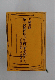 単一民族社会の神話を超えて