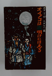 オイノコは夜明けにほえる