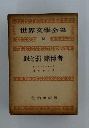 罪と罰賭博者