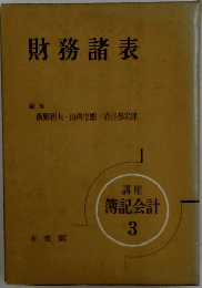 財務諸表