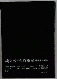 続シベリヤ俘虜記