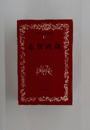 志賀直哉