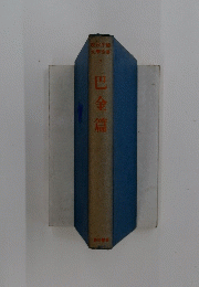 巴金篇