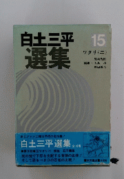 選集　15