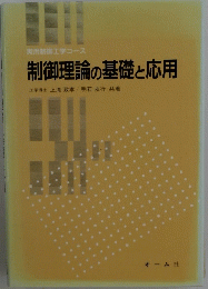 制御理論の基礎と応用