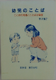 幼児のことば