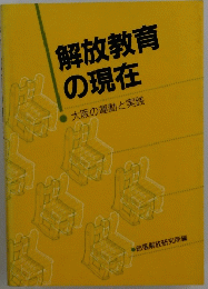 解放教育の現在