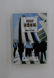 2007調査年報　2007年12月