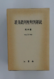 最高裁判所判例解説