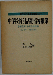 中学校特別活動指導細案