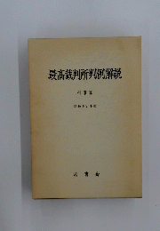 最高裁判所判例解説　昭和57年版