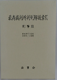 最高裁判所判例解説索引　自昭和56年度　至平成16年度