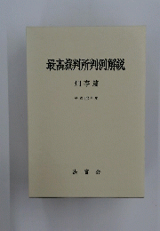 最高裁判所判例解説　刑事篇 平成12年度