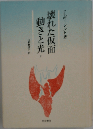 壊れた仮面動きと光