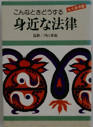 こんなときどうする　身近な法律