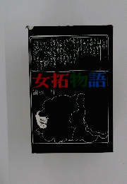 女拓物語