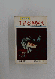 手品と種あかし　かんたんにできる、面白い手品の数々