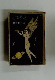 天体の話